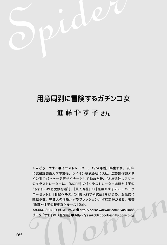 用意周到に冒険するガチンコ女