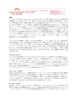 背景 アジア女子大学 Asian University for Women（AUW）は、世界に