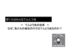 ～ てんとう虫の由来 ～ なぜ、私たちの会社のロゴはてんとう虫なのか？