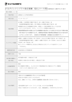 FXダイレクトプラス取引要綱 (法人コース用)