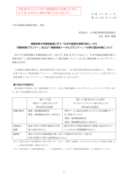 平成25年新規認定「日本代協認定保険代理士」
