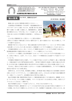 競馬連合ニュース366号（2011.7.25発行）