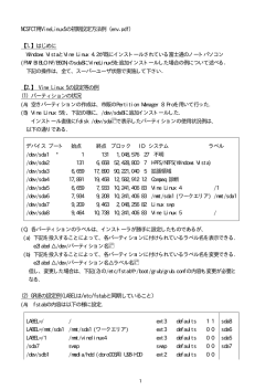 NCSFCT用VineLinux5の初期設定方法例 （env．pdf） 【1．】はじめ