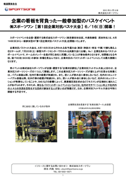 【第1回企業対抗バスケ大会】6/16(日)