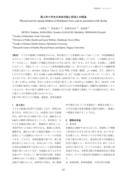 階上町小学生の身体活動と肥満との関連 Physical activity among