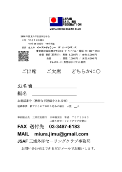 ご出席 ご欠席 どちらかに   お名前______ 艇名 ______ FAX 送付先 03-