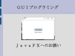 Java FXへのお誘い