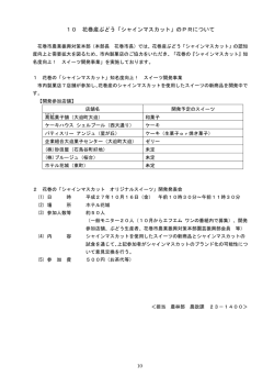 10 花巻産ぶどう「シャインマスカット」のPRについて