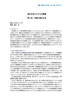 学童の海外生活 - JOMF：一般財団法人 海外邦人医療基金