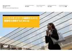 ビジネスネットワーク連携のコストと 複雑性を抑制するためには