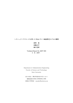 TR0703 ヘドニック･アプローチを用いたWeb サイト価値算定モデルの構築