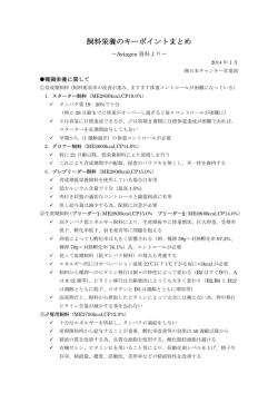 飼料栄養のキーポイントまとめ