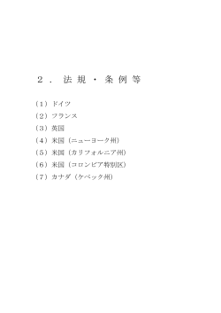 2 ． 法 規 ・ 条 例 等