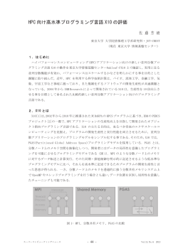 HPC 向け高水準プログラミング言語 X10 の評価