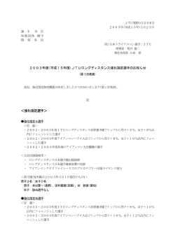 2003年度(平成15年度)JTUロングディスタンス強化指定選手のお知らせ