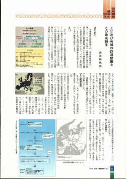 EU及び英国の鉄道整備とその助成制度