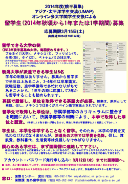 アジア・太平洋学生交流(UMAP)による派遣留学生募集の