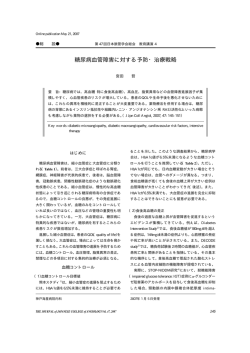 糖尿病血管障害に対する予防・治療戦略
