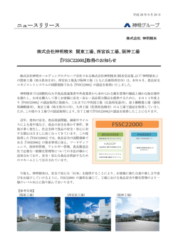 2016年9月28日 株式会社神明精米 関東工場、西宮浜工場