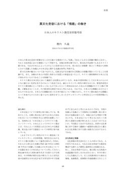 異文化受容における「情趣」の働き