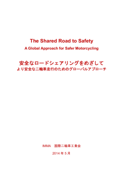 IMMA2014年発行 IMMA二輪車交通安全レポート 本文（日本語仮訳）