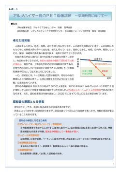 アルツハイマー病のPET画像診断レポート[PDF:544.1KB]