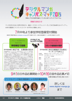 7月中旬より参加学校登録受付開始 - デジタルマンガキャンパス・マッチ
