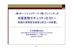 米国貨物セキュリティセミナー