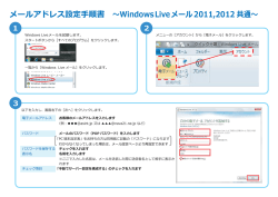 メールアドレス設定手順書 ～Windows Live メール 2011,2012 共通～ 1