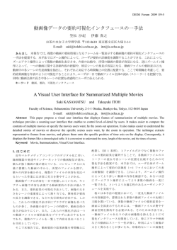 動画像データの要約可視化インタフェースの一手法