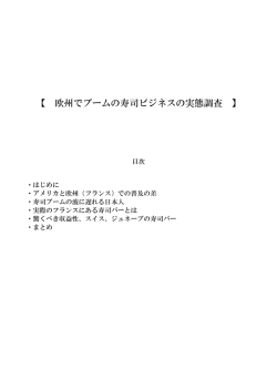 欧州でブームの寿司ビジネスの実態調査