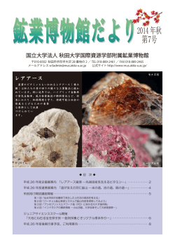 秋/第7号 - 秋田大学鉱業博物館