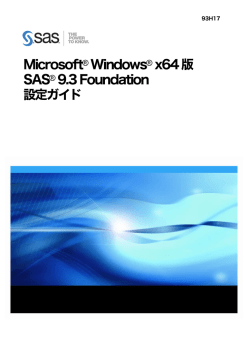 Microsoft Windows x64版 SAS 9.3 Foundation 設定ガイド