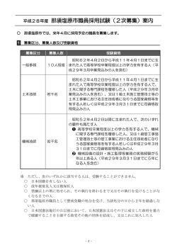 平成28年度 那須塩原市職員採用試験（2次募集）案内