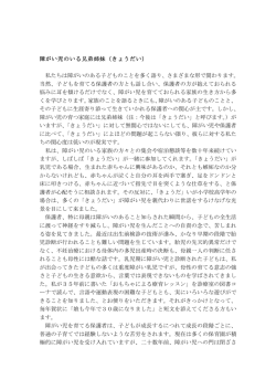 障がい児のいる兄弟姉妹（きょうだい） 私たちは障がいのある子どものこと