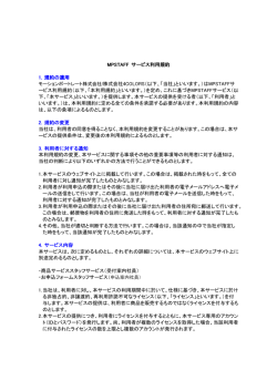 MPSTAFF サービス利用規約 1．規約の適用 モーションポートレート株式