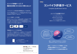 第三者検証 コンパイラ評価サービス パンフレット