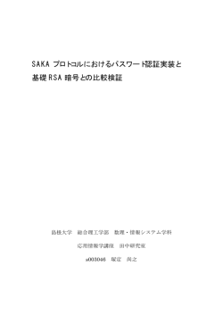 6) SAKA プロトコルにおけるパスワード認証実装と基礎RSA 暗号との