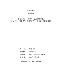 コンピュータゲームに関する オノマトペを使ったアンケートの主成分分析