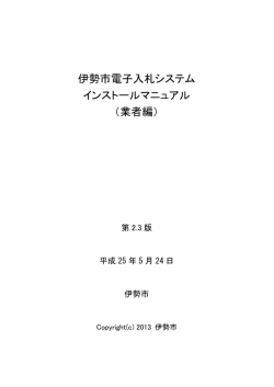 インストールマニュアル（平成25年5月24日改訂)(PDF文書)(2.5