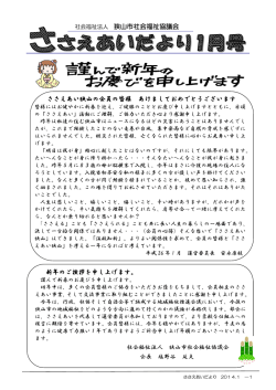 ささえあいだより 平成26年1月号 - 社会福祉法人 狭山市社会福祉協議会