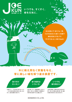灌水装置ジョー君