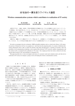 IT社会の一翼を担うワイヤレス通信
