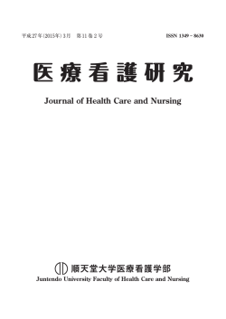 pdf - 順天堂大学 医療看護学部