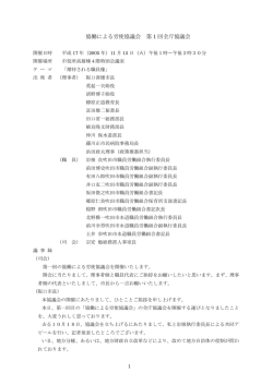 協働による労使協議会 第 1 回全庁協議会