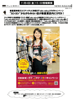 『saku saku』コラボキャンペーン&ldquo;カシカシ&rdquo;