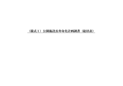 （様式1）公園施設長寿命化計画調書（総括表）