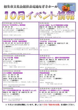 10-11月イベント情報 - 相生市文化会館 扶桑電通なぎさホール