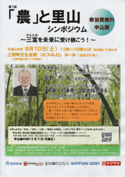 第7回「農」と里山シンポジウム ～三富を未来に受け継ごう！