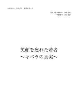 2013 分田ゼミ 前期レポート